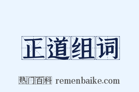 正道组词是什么意思的图片
